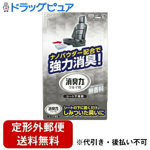 【本日楽天ポイント4倍相当】【定形外郵便で送料無料でお届け】エステー株式会社クルマの消臭力 シート下専用 無香料 300g【RCP】【TK510】