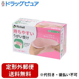 【本日楽天ポイント4倍相当】【定形外郵便で送料無料でお届け】株式会社リッチェル使っていいね! うがい受け 1個【TK450】