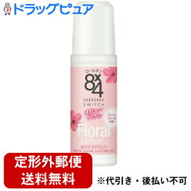 【本日楽天ポイント4倍相当】【定形外郵便で送料無料】花王株式会社　8x4　ロールオン　フレッシュフローラルの香り　45ml(医薬部外品)＜エイトフォー　制汗剤　脇　汗の匂いを防臭＞(この商品は注文後のキャンセルができません)