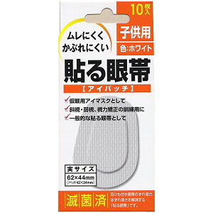 【本日楽天ポイント4倍相当】【定形外郵便で送料無料でお届け】大洋製薬株式会社斜眼・弱視・視力矯正貼る眼帯 子供用 10枚【RCP】【TK140】