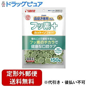 【本日楽天ポイント4倍相当】【定形外郵便で送料無料でお届け】株式会社マルカン サンライズ事業部 ゴン太の歯磨き専用ガム フッ素プラス カット・ソフト クロロフィル 150g【RCP】【TK450】