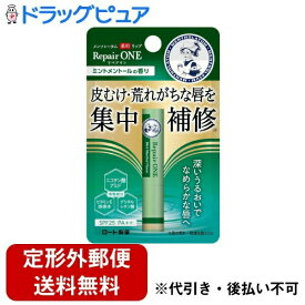 【本日楽天ポイント4倍相当】【定形外郵便で送料無料でお届け】ロート製薬株式会社 メンソレータム 薬用リップ リペアワン（ミントメントールの香り）【医薬部外品】 2.3g【RCP】【TK140】
