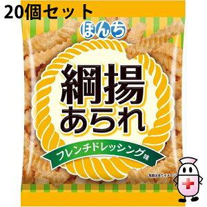【3%OFFクーポン 10/24 20:00〜10/27 09:59迄】【送料無料】ぼんち株式会社 綱揚あられ ドレッシング味  25g入×20個セット<揚げおかき/揚げせんべい>【△】