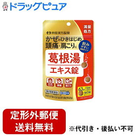 【第2類医薬品】【定形外郵便で送料無料でお届け】【本日楽天ポイント4倍相当】井藤漢方製薬株式会社 葛根湯エキス錠　7日 63錠【RCP】【TK140】