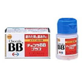 【第3類医薬品】【☆】【メール便で送料無料でお届け】エーザイ株式会社　チョコラBBプラス60錠【ML385】