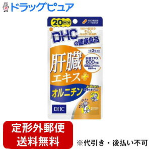 【本日楽天ポイント4倍相当】【定形外郵便で送料無料でお届け】株式会社ディーエイチシー肝臓エキス+オルニチン 20日分 60粒【TK180】