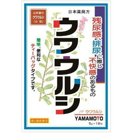 【あす楽15時まで】【第2類医薬品】【本日楽天ポイント4倍相当】山本漢方製薬株式会社日本薬局方 ウワウルシ 5g×18包【△】