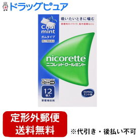 【第(2)類医薬品】【本日楽天ポイント4倍相当】【定形外郵便で送料無料でお届け】アリナミン製薬株式会社(セルフメディケーション税制対象)ニコレット クールミント（12コ入）【TK180】【TKG】