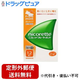 【第(2)類医薬品】【本日楽天ポイント4倍相当】【定形外郵便で送料無料でお届け】アリナミン製薬株式会社(セルフメディケーション税制対象)ニコレット フルーティミント（12コ入）【TK180】【TKG】