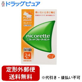 【第(2)類医薬品】【本日楽天ポイント4倍相当】【定形外郵便で送料無料でお届け】アリナミン製薬株式会社(セルフメディケーション税制対象)ニコレット フルーティミント（24コ入）【TK180】【TKG】