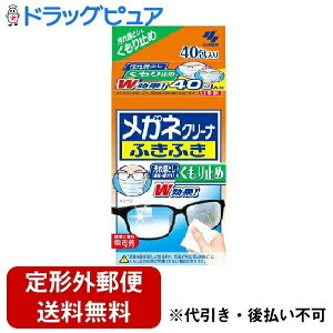 【本日楽天ポイント4倍相当】【定形外郵便で送料無料でお届け】小林製薬株式会社 メガネクリーナ ふきふき くもり止め メガネ拭き 個包装タイプ 40枚【RCP】【TK290】【TKG】
