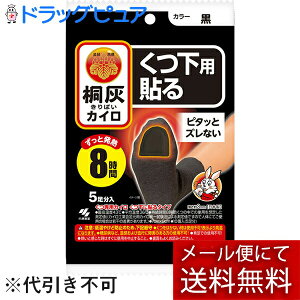 【本日楽天ポイント4倍相当】【メール便で送料無料 ※定形外発送の場合あり】小林製薬株式会社桐灰カイロ くつ下用 貼る 黒 5足分入り【RCP】(外箱は開封した状態でお届けします)【開封