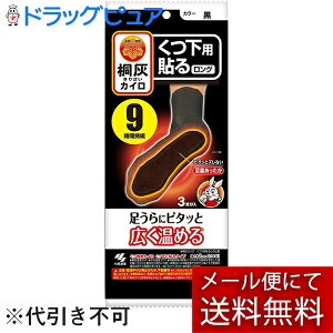 【メール便にて送料無料(定形外の場合有り)でお届け 代引き不可】小林製薬株式会社 桐灰カイロくつ下用 貼る(はる)ロング 黒 ( 3足分 )(パッケージが画像と異なる場合があります)
