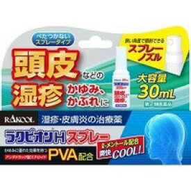 【あす楽15時まで】【送料無料】【第(2)類医薬品】【本日楽天ポイント4倍相当】ラクール薬品販売株式会社ラクピオンHスプレー(30ml)＜頭皮などの湿疹・かゆみ・かぶれに＞【RCP】【セルフメディケーション対象】【△】【CPT】