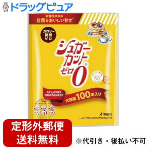 【定形外郵便で送料無料でお届け】株式会社浅田飴 シュガーカットゼロ顆粒 大容量100本入【おまけ付き】<カロリー糖類ゼロの甘味料><砂糖生まれの自然な甘さの顆粒状甘味料>(旧商