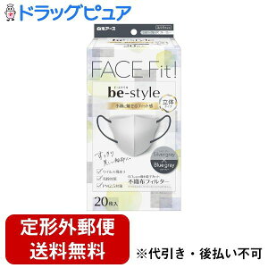 【本日楽天ポイント4倍相当】【定形外郵便で送料無料でお届け】白元アース株式会社ビースタイル 立体タイプ シルバーグレー×ブルーグレー 20枚【TK390】