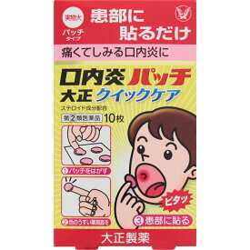 【第(2)類医薬品】【本日楽天ポイント4倍相当】【☆】【あす楽12時まで】【送料無料】大正製薬口内炎パッチ　大正クイックケア10枚入【セルフメディケーション対象】［関連商品：大正口内炎パッチ］【CPT】【△】