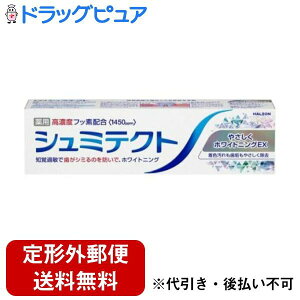 【本日楽天ポイント4倍相当】【定形外郵便で送料無料でお届け】Haleonジャパン株式会社シュミテクトやさしくホワイトニングEX 95g【TK390】