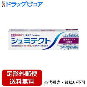 【本日楽天ポイント4倍相当】【定形外郵便で送料無料でお届け】Haleonジャパン株式会社シュミテクト歯周病ケア+口臭予防 90g【TK390】