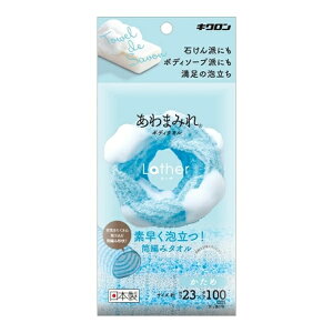 【3%OFFクーポン 10/24 20:00〜10/27 09:59迄】【送料無料】キクロン株式会社あわまみれ ボディタオル ラーザ かため 1枚【RCP】【△】