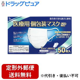 【本日楽天ポイント4倍相当】【定形外郵便で送料無料でお届け】株式会社サイキョウ・ファーマ医療用個包装マスクSP ふつう 50枚入【TK450】