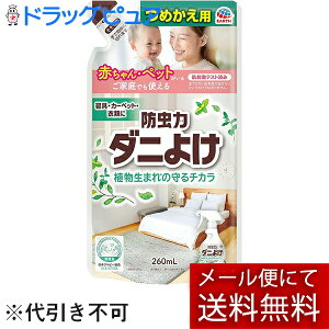 【本日楽天ポイント4倍相当】【メール便で送料無料 ※定形外発送の場合あり】アース製薬 株式会社ピレパラアース 防虫力 ダニよけスプレー つめかえ 260mL