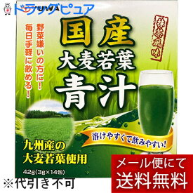 【本日楽天ポイント4倍相当】【メール便で送料無料 ※定形外発送の場合あり】株式会社ユーワ国産大麦若葉青汁 3g×14包(外箱は開封した状態でお届けします)【開封】