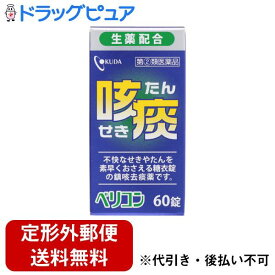 【第(2)類医薬品】【本日楽天ポイント4倍相当】【☆】【定形外郵便で送料無料でお届け】奥田製薬株式会社ベリコン咳止め錠 60錠【TK390】【濫用】【5日分】【濫小】