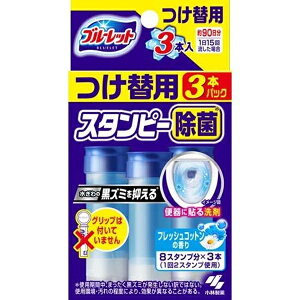 【3%OFFクーポン 10/24 20:00〜10/27 09:59迄】【送料無料】小林製薬株式会社 ブルーレットスタンピー除菌 フレッシュコットンの香り つけ替用 28g×3【RCP】【△】