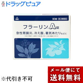 【メール便で送料無料でお届け 代引き不可】【第2類医薬品】剤盛堂薬品株式会社〜冷え腹・急性胃腸炎〜ホノミ漢方　フラーリンA錠　90錠【ML385】