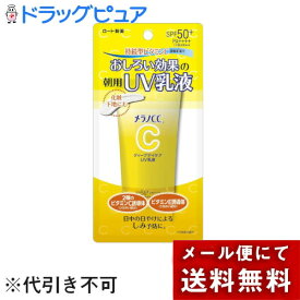 【本日楽天ポイント4倍相当】【メール便ででお届け 代引き不可】ロート製薬株式会社　メラノCC ディープデイケア UV乳液　50g＜おしろい効果の朝用　日焼け止め。化粧下地にも＞＜SPF50+PA++++＞【ML385】