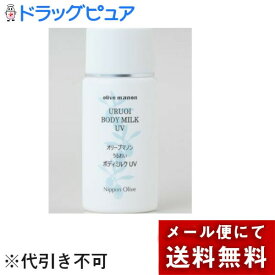 【本日楽天ポイント4倍相当】【メール便※定形外発送の場合あり】日本オリーブ株式会社『オリーブマノン　新うるおいボディミルク UV　50g』【ML385】