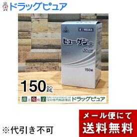 【第2類医薬品】【☆】【ポイント5倍！】【メール便で送料無料でお届け】剤盛堂薬品ヒューゲン錠 deux ドゥ150錠＜コンコン・ゴホゴホつらい〜生薬配合の鎮咳去痰薬＞【ご購入前に体質などをご相談くださいませ】【ML385】