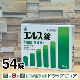 【あす楽15時まで】（土日も出荷）【メール便で送料無料でお届け 代引き不可】【第2類医薬品】剤盛堂薬品株式会社ホノミ漢方　コンレス錠　54錠　漢方薬】不眠の薬・不眠症・眠れない・不眠　漢方薬　ドリエルなどとは異なる漢方処方