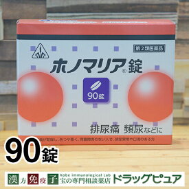 【第3類医薬品】【あす楽15時まで】剤盛堂薬品株式会社　ホノミ漢方　ホノマリア錠　270錠（90錠×3）＜漢方薬＞＜排尿痛・排尿困難などのつらい症状に＞【この商品は注文後のキャンセルができませんので、ご購入前に体質などをご相談くださいませ。】【P1C】【CPT】