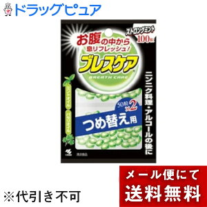 【本日楽天ポイント4倍相当】【メール便で送料無料でお届け 代引き不可】小林製薬?お腹の中から息リフレッシュ!?ブレスケア ストロングミントつめ替え用【100粒入】【ML385】