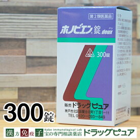 【第2類医薬品】【ポイント5倍】【あす楽12時まで】剤盛堂薬品株式会社　ホノミ漢方　＜生薬配合鼻炎薬＞ホノビエン錠deux（ホノビエンドゥ）300錠【神戸たんぽぽ薬房】【CPT】