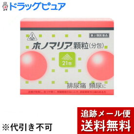【第3類医薬品】【☆】【あす楽12時まで】【ポイント5倍！】（土日も出荷）【メール便で送料無料でお届け】剤盛堂薬品株式会社〜排尿痛・排尿困難に〜ホノミ漢方　ホノマリア(分包)　21包