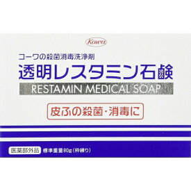 【3％OFFクーポン 8/4 20:00〜8/11 01:59迄】【☆】【あす楽12時まで】【送料無料】興和新薬　コーワの殺菌消毒洗浄剤　透明レスタミン石鹸　80g【医薬部外品】【CPT】【△】