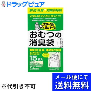 【あす楽12時まで】【メール便にて送料無料でお届け 代引き不可】サラヤ株式会社スマイルヘルパーさんおむつの消臭袋 15枚×3個セット