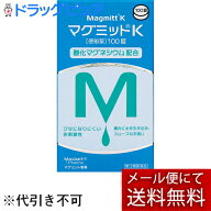 【第3類医薬品】【☆】【メール便で送料無料でお届け 代引き不可】マグミット製薬株式会社 マグミットK 1…