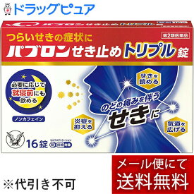 【第2類医薬品】【☆】【メール便で送料無料でお届け】大正製薬株式会社　パブロンせき止めトリプル錠 16錠＜鎮咳去痰薬＞【セルフメディケーション対象】【濫用】【濫小】【4日分】