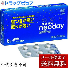 【第(2)類医薬品】【あす楽12時まで】【☆】【メール便で送料無料でお届け】大正製薬株式会社　ネオデイ 6錠＜寝付きが悪い・眠りが浅い＞＜睡眠改善薬＞【濫用】【濫小】【3日分】