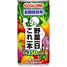 【本日楽天ポイント4倍相当】カゴメ株式会社　カゴメ 長期保存用　野菜一日これ一本 190g×30本セット＜5.5年＞災害対策・保存食(商品発送まで6-10日間程度かかります)(この商品は注文後のキャンセルができません)【北海道・沖縄は別途送料必要】