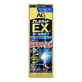 【第(2)類医薬品】【あす楽12時まで】【送料無料】第一三共ヘルスケア株式会社 AGアレルカットEXc〈季節性アレルギー専用〉10ml＜ベクロメタゾンプロピオン酸エステル(ステロイド)配合。点鼻薬＞(キャンセル不可商品)【CPT】【△】