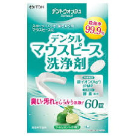 【本日楽天ポイント4倍相当】【☆】井藤漢方製薬株式会社デントウォッシュ デンタルマウスピース洗浄剤（60錠）＜スポーツ・いびき・歯ぎしり用マウスピースの洗浄に＞【CPT】