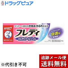 【第2類医薬品】【本日楽天ポイント4倍相当】【メール便で送料無料 ※定形外発送の場合あり】ロート製薬株式会社『メンソレータム フレディ メディカルジェルn 66g(22g×3)』【この商品は注文後のキャンセルができません】