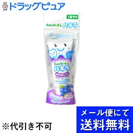 【●メール便にて送料無料(定形外の場合有り)でお届け 代引き不可】【医薬部外品】雪印ビーンスターク株式会社ビーンスターク ハキラはみがきジェル ほんのりブルーベリ味 （40g）(メール便のお届けは発送から10日前後が目安です)