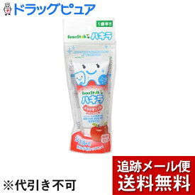 【本日楽天ポイント4倍相当】【メール便で送料無料 ※定形外発送の場合あり】【医薬部外品】雪印ビーンスターク株式会社ビーンスターク ハキラはみがきジェル ほんのりリンゴ味 （40g）＜むし歯の発生及び進行の予防＞