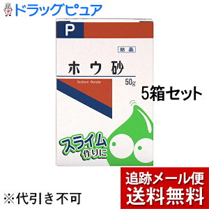 【本日楽天ポイント4倍相当】【☆】【メール便で送料無料 ※定形外発送の場合あり】健栄製薬ケンエーホウ砂(結晶)P 50g×5箱セット(衛生用品)